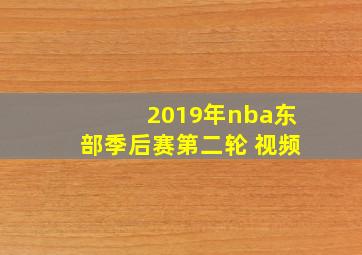 2019年nba东部季后赛第二轮 视频